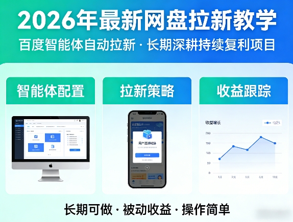 2026年最新网盘拉新教学（百度智能体自动拉新）,一个可以长期深耕、持续复利的项目-资源云