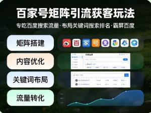 百家号矩阵引流获客玩法,专吃百度搜索流量,布局关键词搜索排名,霸屏百度-资源云