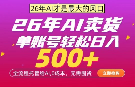 AI全自动卖货，0成本出单，单账号轻松日入500+，24小时出收益，无需囤货【揭秘】-资源云