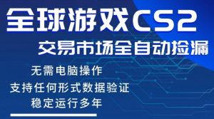 CS2游戏云自动操作,一键批量捡漏,稳健变现超久(可验证),小白轻松入门,手机即可完成全部操作【揭秘】-资源云