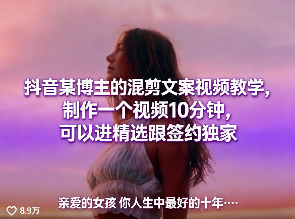 抖音某博主的混剪文案视频教学，制作一个视频10分钟，可以进精选跟签约独家-资源云