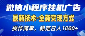 26微信小程序+AI挂G广告,稳定变现,操作简单,纯小白易上手,稳定日入1K+【揭秘】-资源云