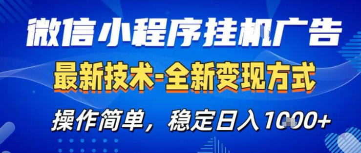 26微信小程序+AI挂G广告，稳定变现，操作简单，纯小白易上手，稳定日入1K+【揭秘】-资源云