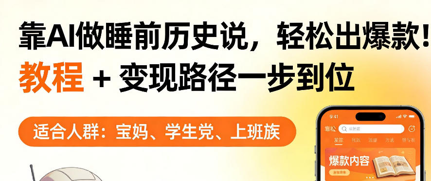 靠AI做睡前历史解说，轻松出爆款！教程+变现路径一步到位，单个视频收益1K+【揭秘】-资源云