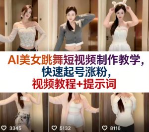 AI美女跳舞短视频制作教学,快速起号涨粉,视频教程+提示词-资源云