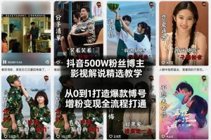 抖音500W粉丝博主影视解说精选教学2026年2月,从0到1打造爆款账号,涨粉变现全流程打通-资源云