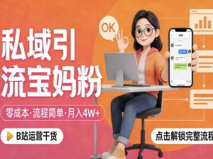私域引流宝妈粉，零成本流程简单，手把手教你精准获客，月入1W＋-资源云