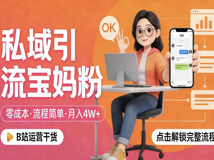 私域引流宝妈粉，零成本流程简单，手把手教你精准获客，月入1W＋-资源云