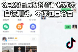 3月29日最新抖音解封方法，自行测试，不保证百分百-资源云