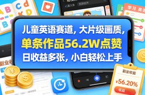 儿童英语赛道,大片级画质,单条作品56.2W点赞,日收益多张,小白轻松上手-资源云