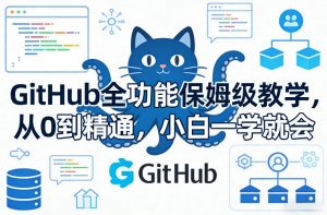 GitHub全功能保姆级教学,从0到精通,小白一学就会-资源云