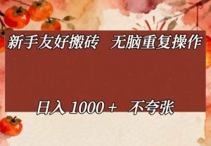 新手友好搬砖,无脑重复操作,日入1000+不夸张【揭秘】-资源云