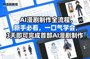 AI漫剧制作全流程,新手必看,一口气学会,3天即可完成首部AI漫剧制作-资源云