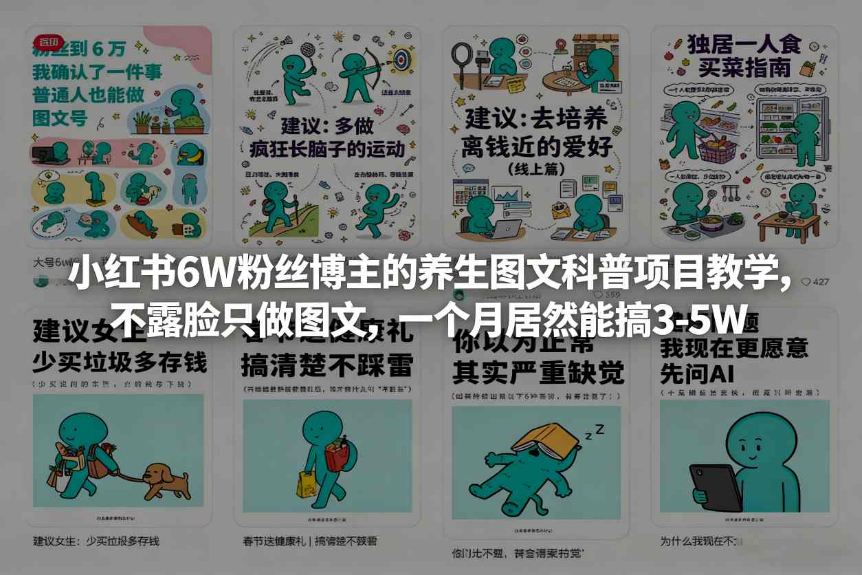 小红书6W粉丝博主的养生图文科普项目教学，不露脸只做图文，一个月居然能搞3-5W-资源云