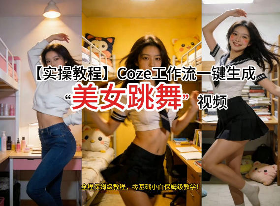 通过Coze工作流，制作《美女跳舞》视频，几分钟制作一个视频从0到1演示搭建过程，实操教学-资源云