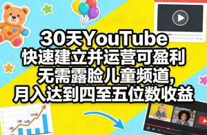 30天YouTube快速建立并运营可盈利无需露脸儿童频道，月入达到四至五位数收益-资源云