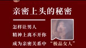 苟阿姨《亲密上头的秘密》女生课程-资源云