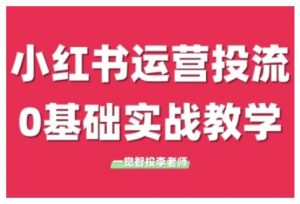 小红书运营投流,小红书广告投放从0到1的实战课,学完即可开始投放(更新26年)-资源云