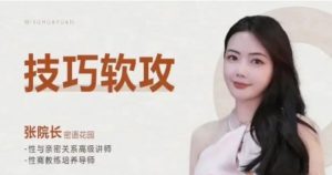 张院长《技巧软攻》爱爱技巧大全课-资源云