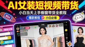 AI女装短视频橱窗带货:小白零门槛当天上手,高佣金爆款轻松賺!-资源云