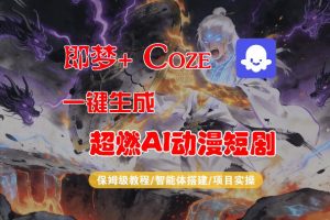 【Coze工作流搭建实操教程】即梦+Coze一键生成AI动漫短剧,全流程保姆级教学-资源云
