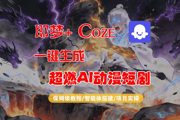 【Coze工作流搭建实操教程】即梦+Coze一键生成AI动漫短剧，全流程保姆级教学-资源云