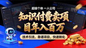 2026年卖项目年入百个W,AI智能体个人IP-精准引流-稳定项目-转化成交【揭秘】-资源云