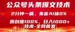 公众号头条号爆文技术,5分钟一篇,原创度100%,复制粘贴,日入1k+,最新技术【揭秘】-资源云