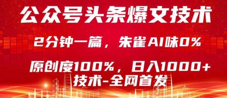 公众号头条号爆文技术，5分钟一篇，原创度100%，复制粘贴，日入1k+，最新技术【揭秘】-资源云