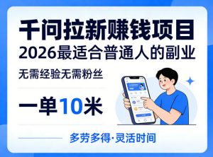 一单10米,不少人都在找的千问拉新賺钱项目,无需经验无需粉丝,2026最适合普通人副业-资源云