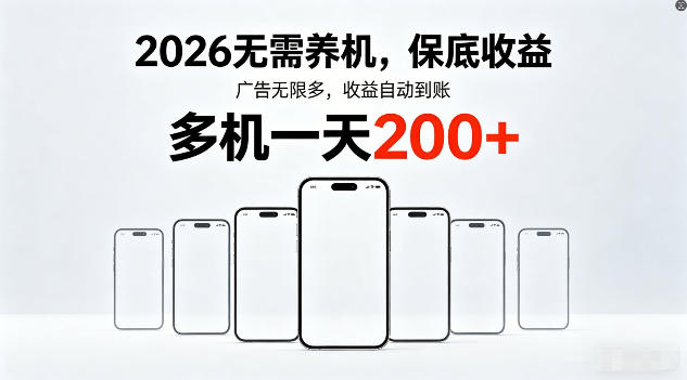 2026年不养机，保底收益，无限广告，收益自动到账，多机一天200+【揭秘】-资源云