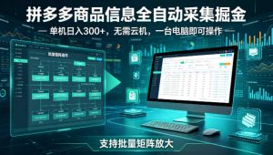 拼多多商品信息全自动采集掘金，支持批量矩阵，单机日入300+，无需云机，一台电脑就可以做【揭秘】-资源云