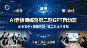 AI老板训练营第二期GPT自动篇，创业案例+賺钱思路+第二曲线全实战，只讲干货不玩虚的-资源云