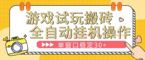 游戏试玩全自动挂G搬砖，单窗口稳定30＋，无脑挂G脚本全自动操作，稳定可靠【揭秘】-资源云