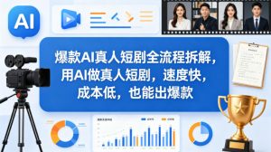 爆款AI真人短剧全流程拆解，用AI做真人短剧，速度快，成本低，也能出爆款-资源云