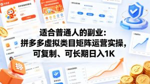 适合普通人的副业：拼多多虚拟类目矩阵运营实操，可复制、可长期日入1K【揭秘】-资源云