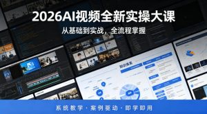 2026AI视频全新实操大课，从基础到实战，全流程掌握，系统教学·案例驱动·即学即用-资源云