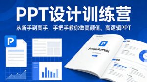 PPT设计训练营,从新手到高手,手把手教你做高颜值、高逻辑PPT-资源云