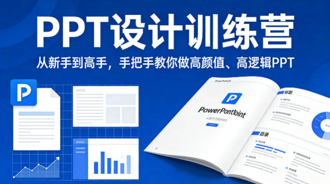 PPT设计训练营，从新手到高手，手把手教你做高颜值、高逻辑PPT-资源云