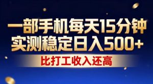 一部手机每天15分钟,实测稳定日入500+,比打工收入还高,操作简单,一看就会【揭秘】-资源云