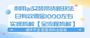 外面收费980的ai女装穿搭账号带货拆解,日佣金1k左右【全流程拆解】-资源云