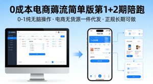 0成本电商薅流简单版第1+2期陪跑,0-1纯无脑操作,电商无货源一件代发,正规长期可做-资源云