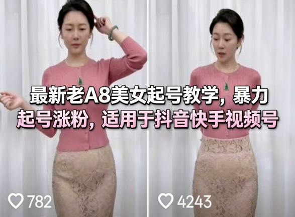最新老A8美女起号教学，暴力起号涨粉，适用于抖音快手视频号-资源云
