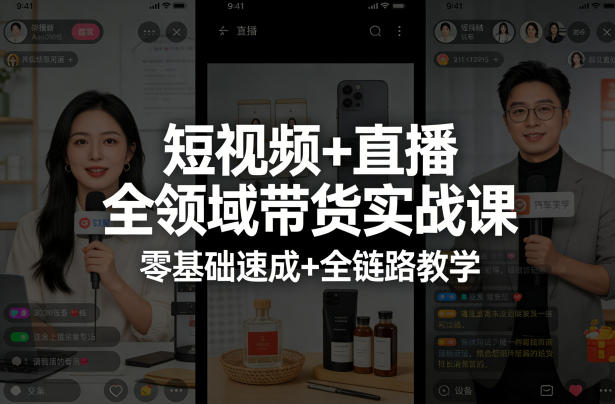 短视频+直播全领域带货实战课，零基础速成+全链路教学-资源云