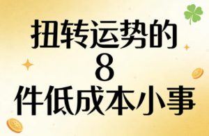 付费文章：扭转运势的8件低成本小事-资源云