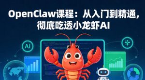 OpenClaw课程:从入门到精通,彻底吃透小龙虾AI-资源云