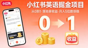 小红书英语掘金项目,从0到1带你落地拿收益,月入5位数很稳-资源云
