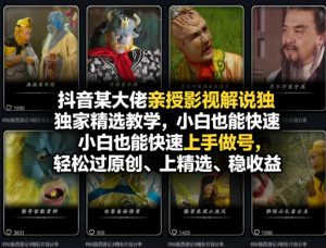 抖音某大佬亲授影视解说独家精选教学,小白也能快速上手做号,轻松过原创、上精选、稳收益-资源云