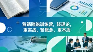 老A营销陪跑训练营，轻理论，重实战，轻概念，重本质（更新2026年4月）-资源云
