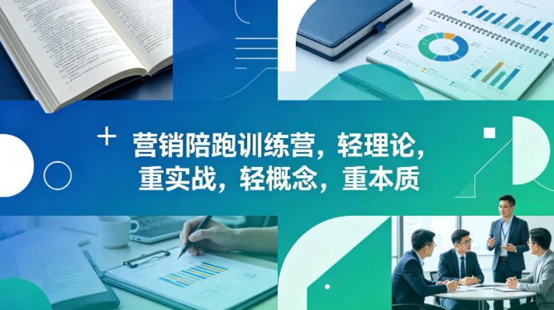 老A营销陪跑训练营，轻理论，重实战，轻概念，重本质（更新2026年4月）-资源云